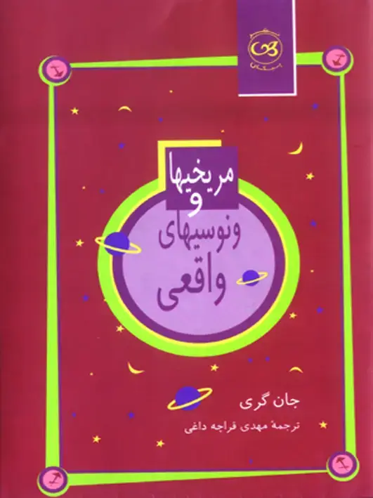 جلد کتاب مریخی ها و ونوسی های واقعی