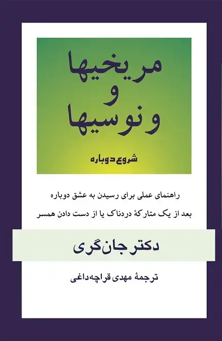 جلد کتاب شروع دوباره(مردان مریخی،زنان ونوسی)