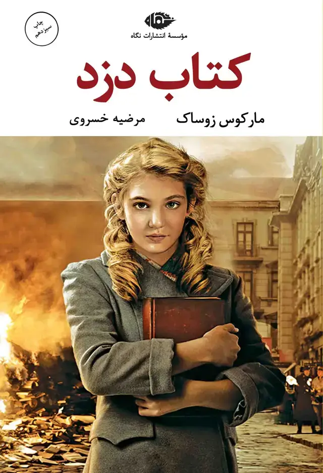 جلد کتاب کتاب دزد – چشم و چراغ 45