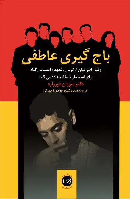 جلد کتاب باج گیری عاطفی