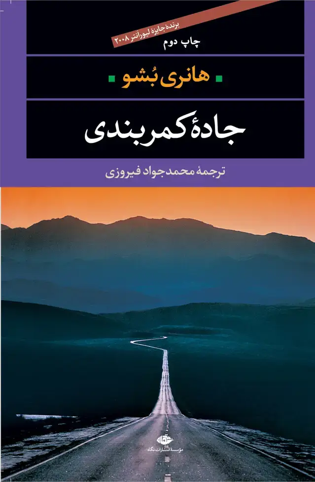 جلد کتاب جادۀ کمربندی – چشم و چراغ 32
