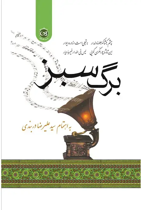 جلد کتاب برگ سبز