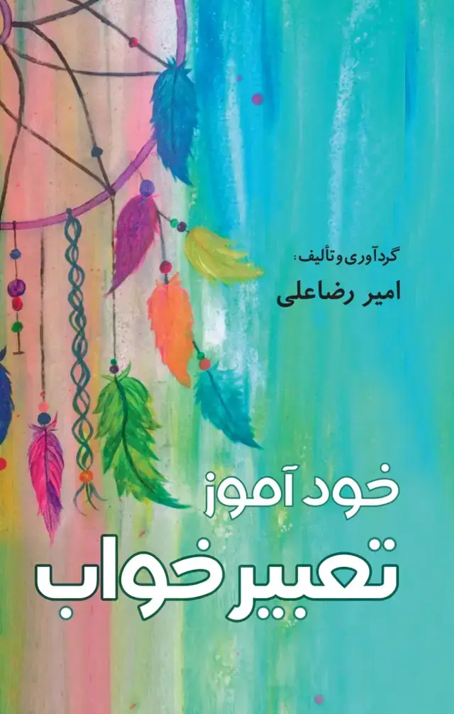 جلد کتاب خوداموز تعبیر خواب