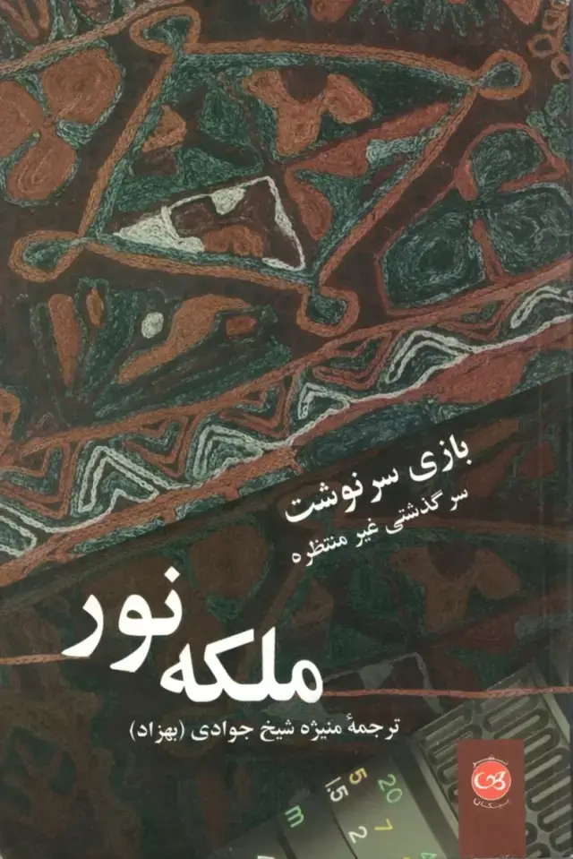 جلد کتاب بازی سرنوشت (سرگذشت غیر منتظره ملکه نور)