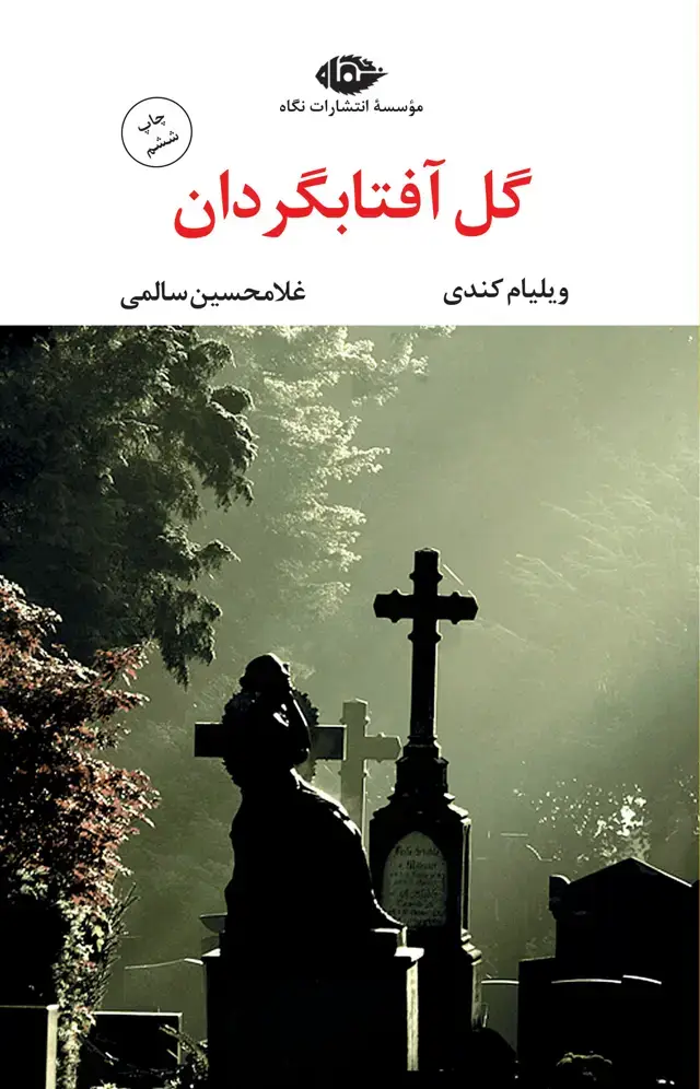 جلد کتاب گل افتابگردان – چشم و چراغ 31