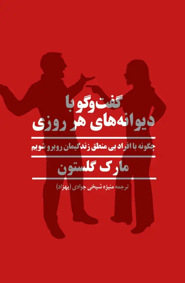 جلد کتاب گفت و گو با دیوانه های هرروزی