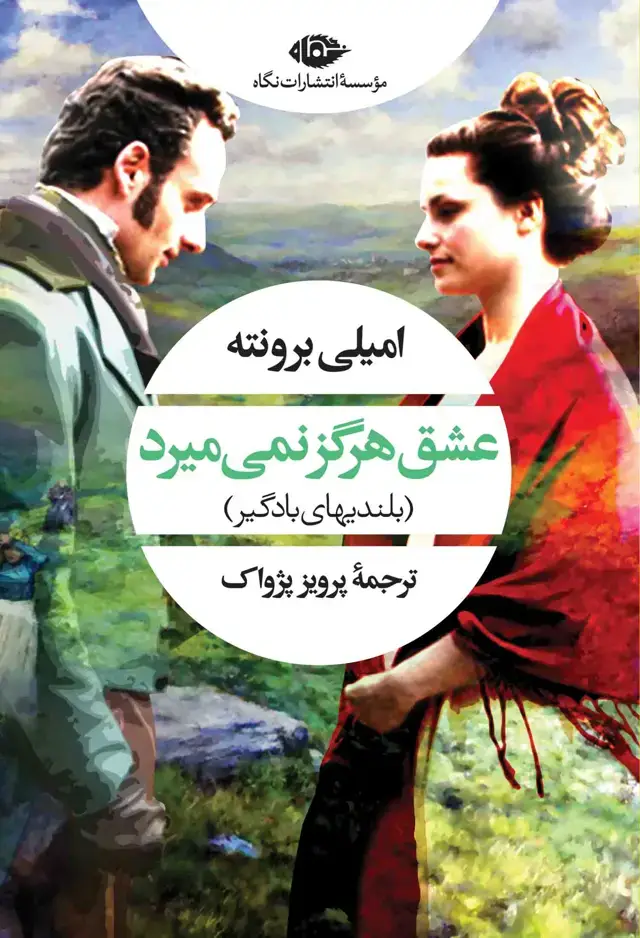 جلد کتاب عشق هرگز نمى میرد | بلندیهاى بادگیر