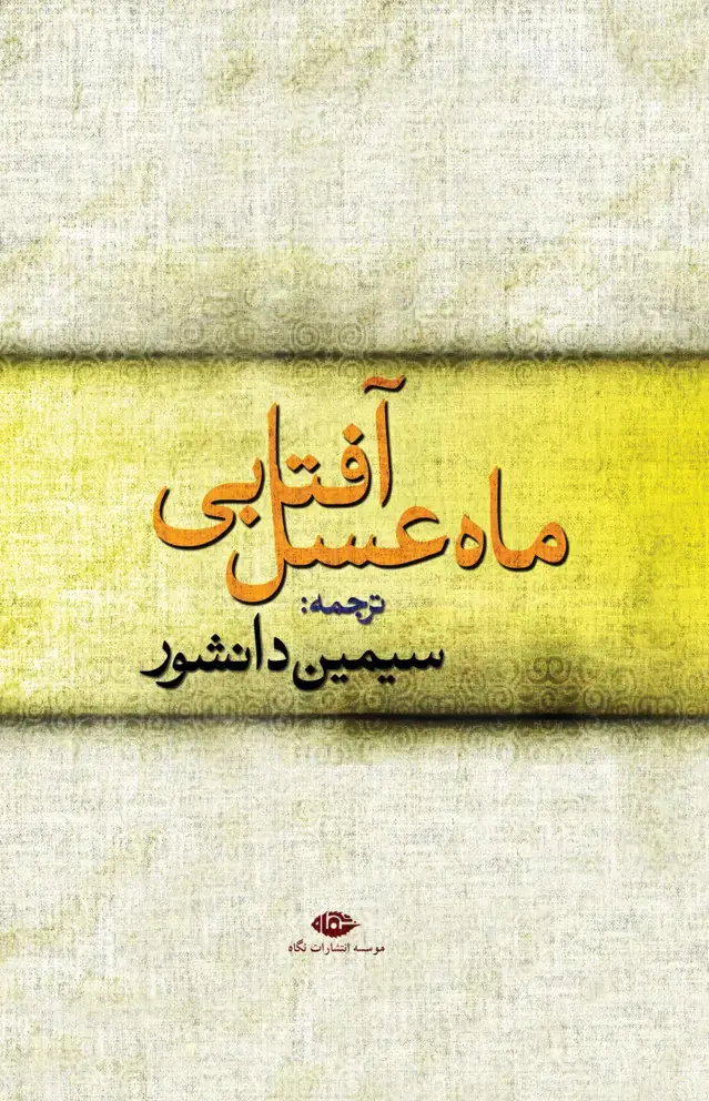 جلد کتاب ماه عسل افتابی
