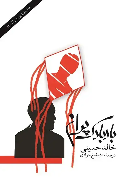 جلد کتاب بادبادک پران