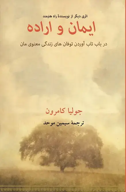 جلد کتاب ایمان و اراده