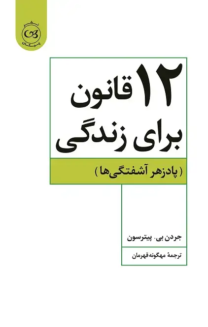 جلد کتاب 12 قانون برای زندگی