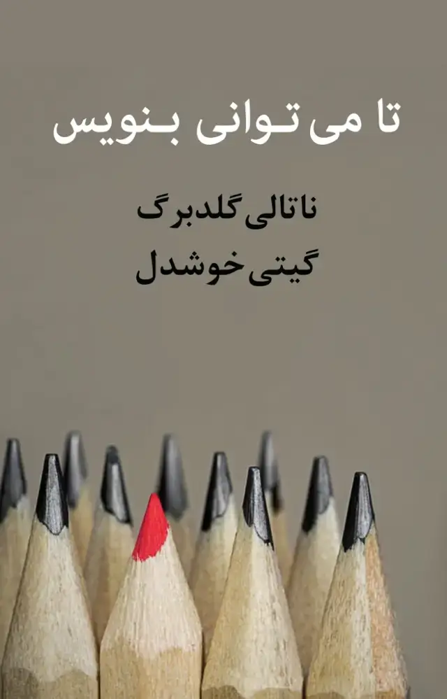 جلد کتاب تا می توانی بنویس