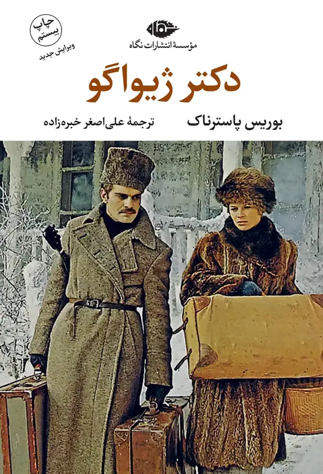 جلد کتاب دکتر ژیواگو