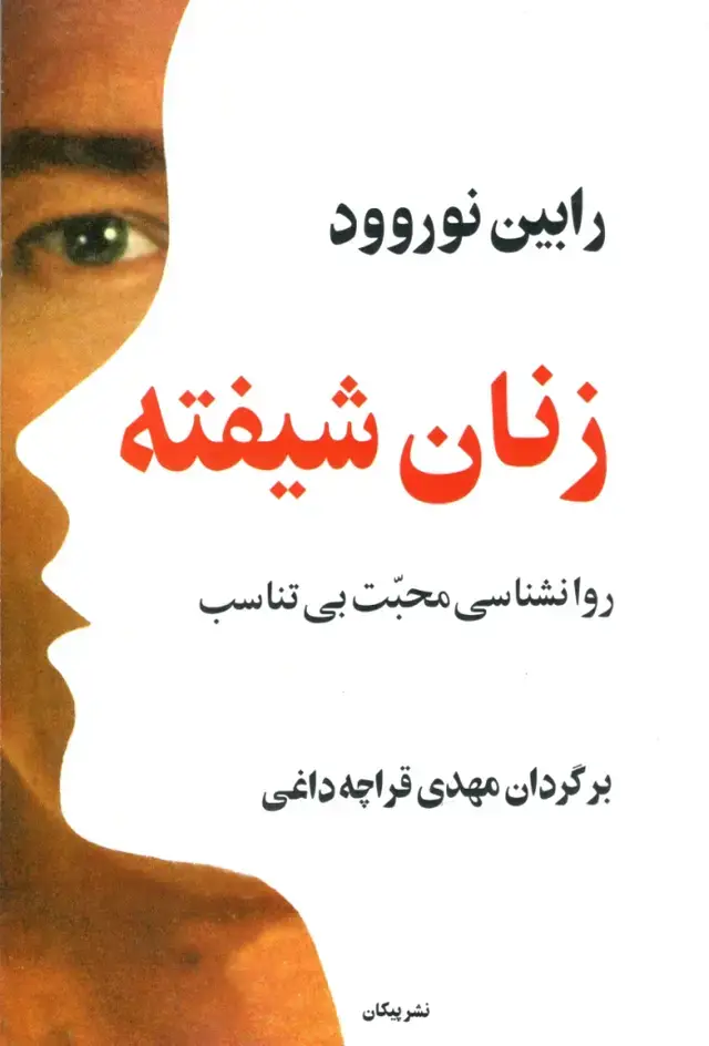 جلد کتاب زنان شیفته