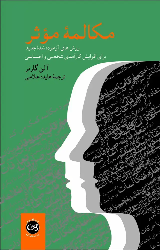 جلد کتاب مکالمه موثر
