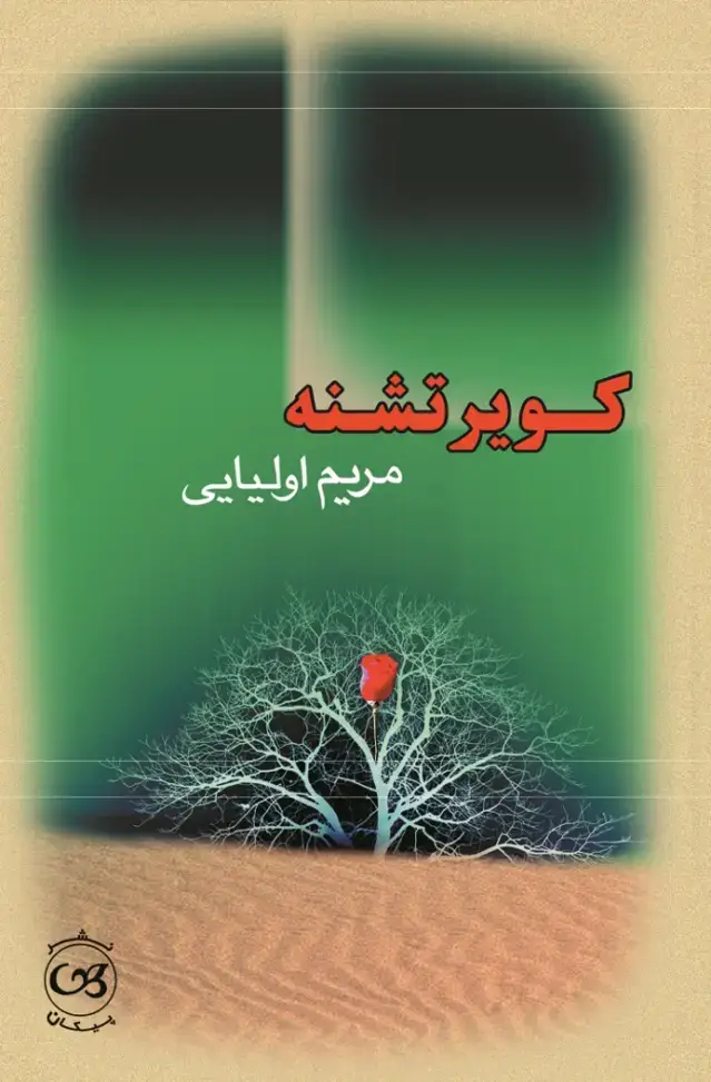 جلد کتاب کویر تشنه