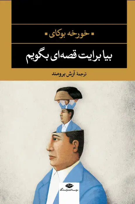 جلد کتاب بیا برایت قصه ای بگویم – چشم و چراغ 6