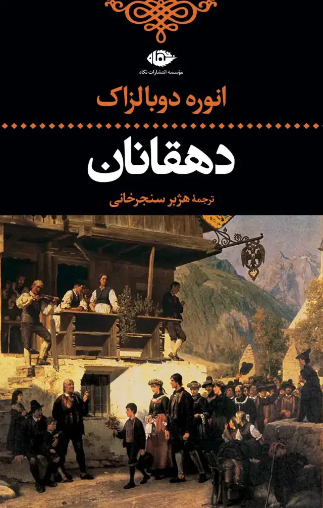 جلد کتاب دهقانان