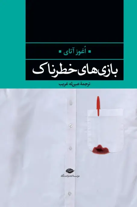 جلد کتاب بازی های خطرناک – چشم و چراغ 2