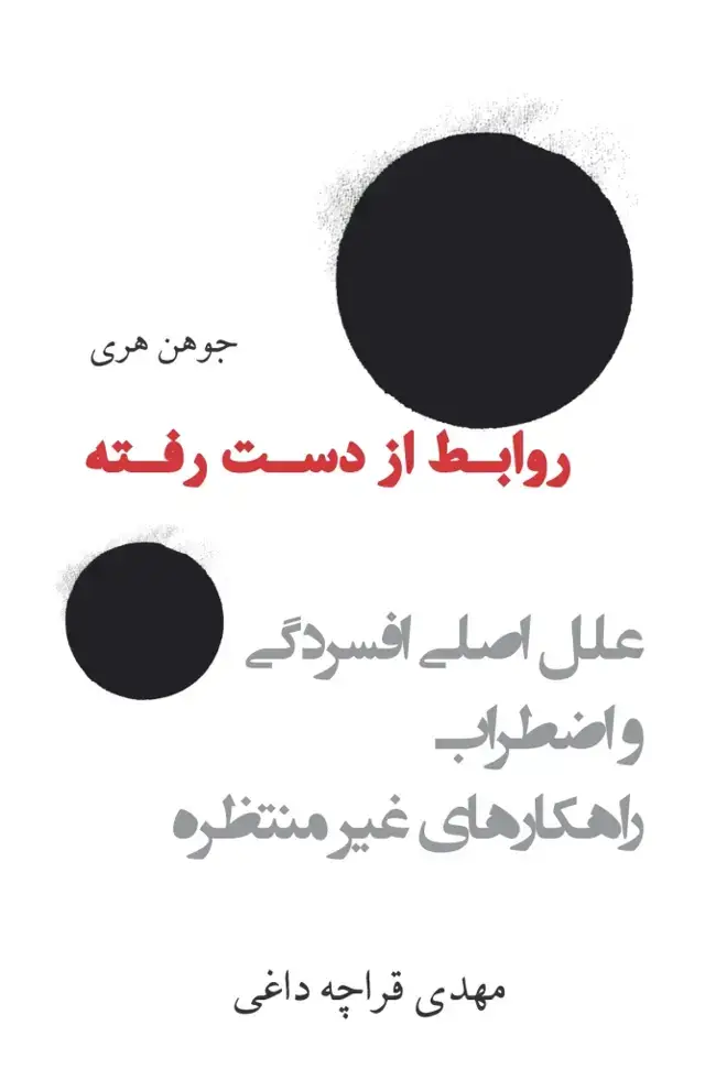 جلد کتاب روابط از دست رفته