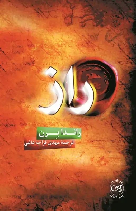 جلد کتاب راز
