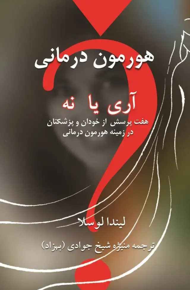 جلد کتاب هورمون درمانی اری یا نه