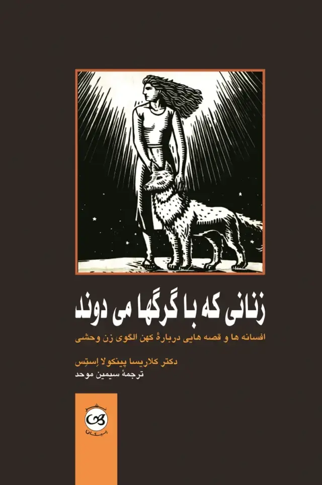 جلد کتاب زنانی که با گرگها می­ دوند