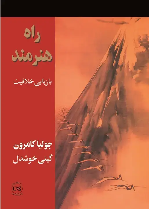 جلد کتاب راه هنرمند
