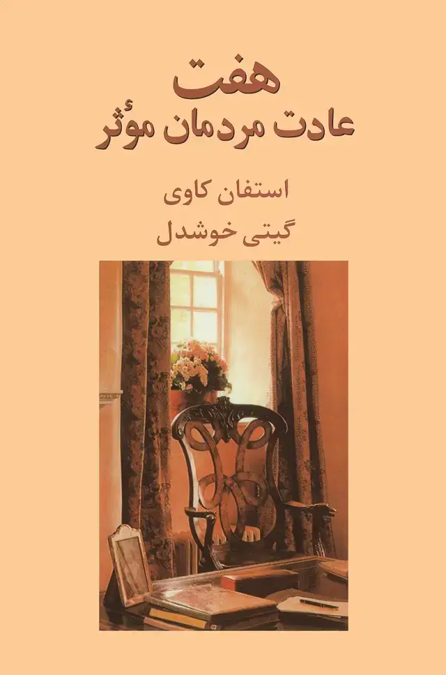 جلد کتاب هفت عادت مردمان مؤثر