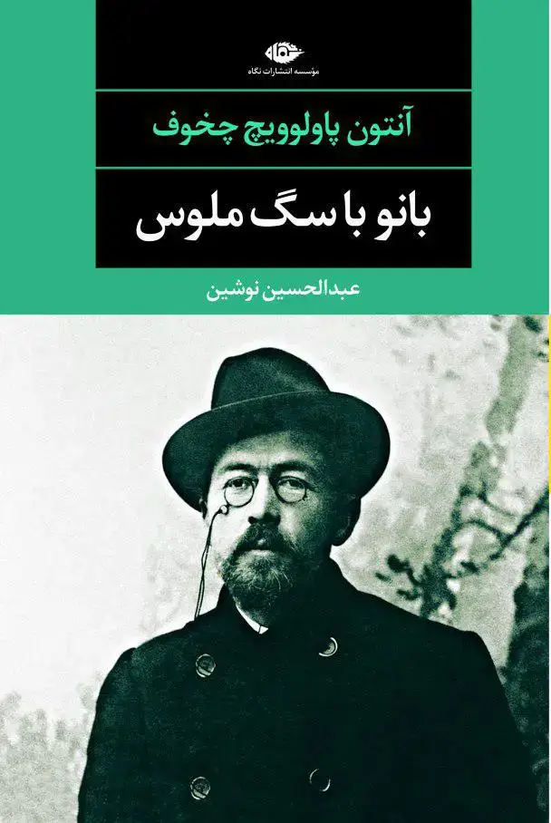 جلد کتاب بانو با سگ ملوس و چند داستان دیگر – چشم و چراغ 48