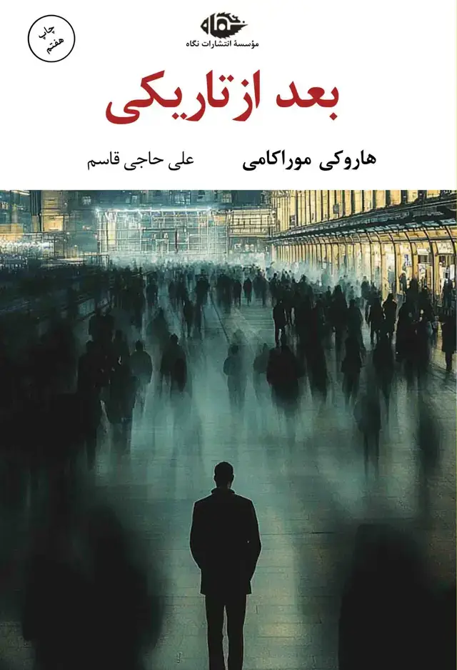 جلد کتاب بعد از تاریکی
