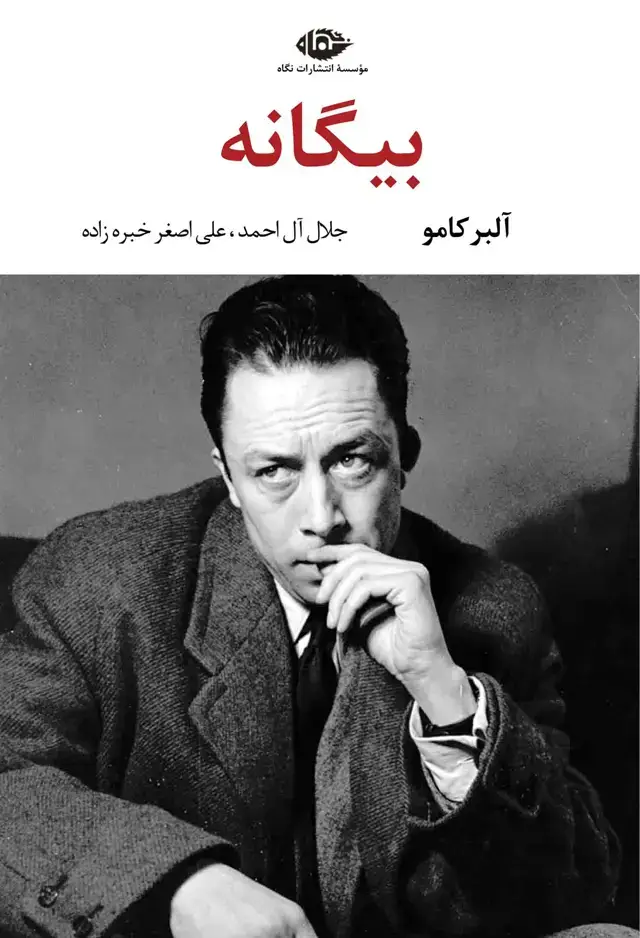 جلد کتاب بیگانه – چشم و چراغ