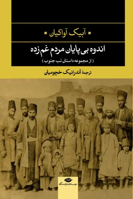 جلد کتاب اندوه بی پایان مردم غمزده: از مجموعه داستان تب جنوب – چشم و چراغ 10