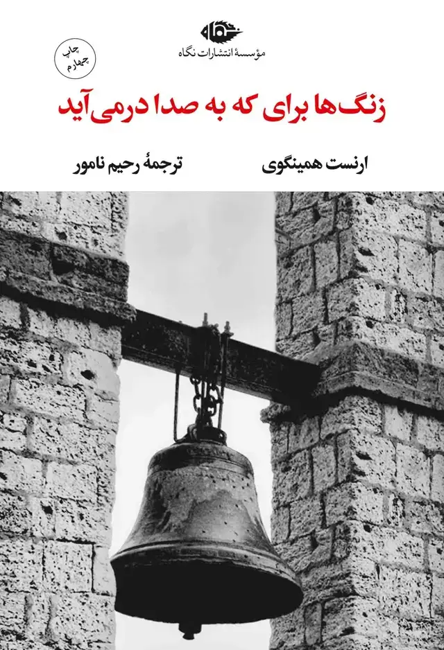 جلد کتاب زنگ ها براى که به صدا درمى اید