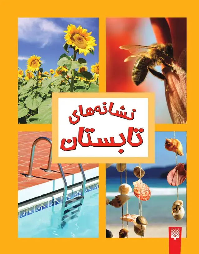 جلد کتاب نشانه های تابستان (نشانه های فصل ها)