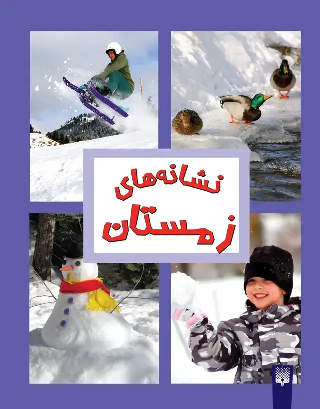جلد کتاب نشانه های زمستان (نشانه های فصل ها)