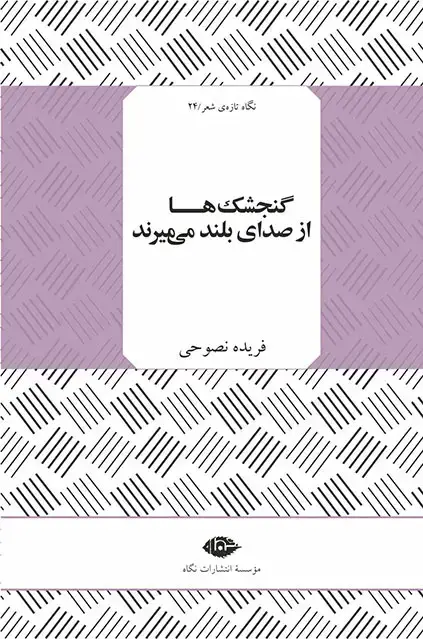جلد کتاب گنجشک ها از صدای بلند می میرند (نگاه تازه ی شعر 24)
