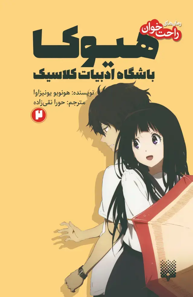 جلد کتاب هیوکا باشگاه ادبیات کلاسیک ۲
