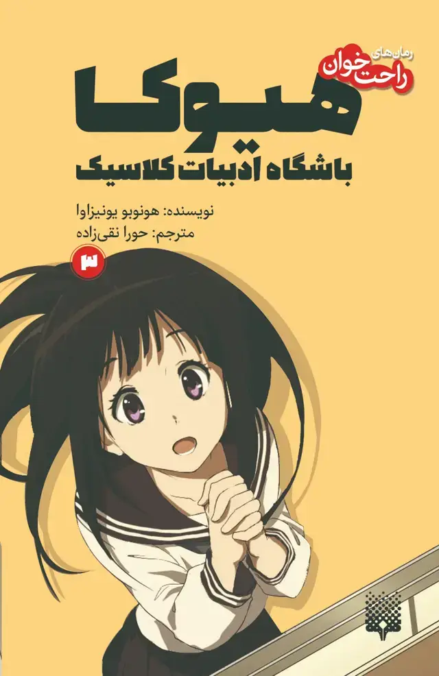 جلد کتاب هیوکا باشگاه ادبیات کلاسیک ۳