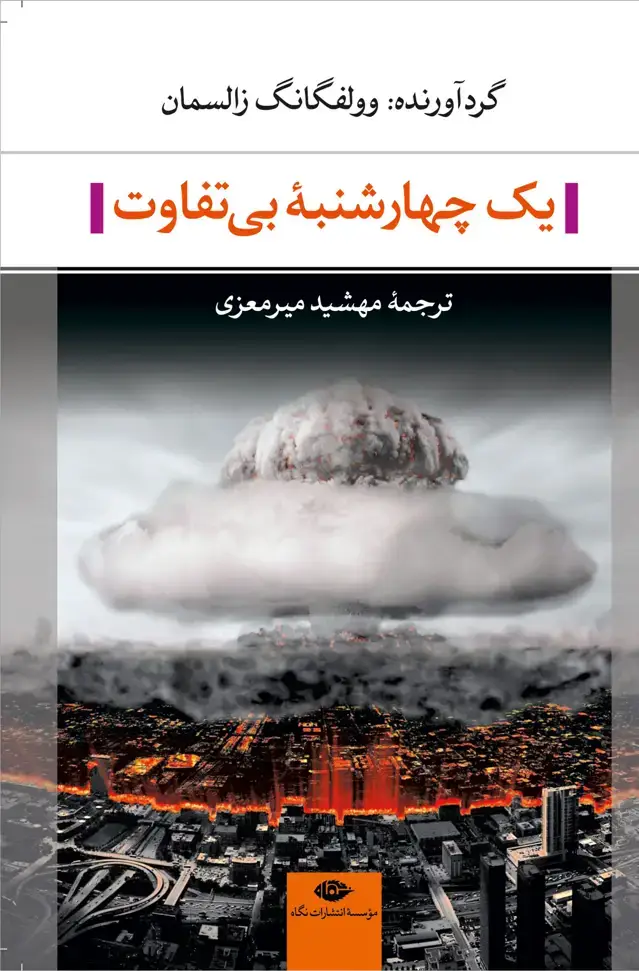 جلد کتاب یک چهارشنبه بی تفاوت