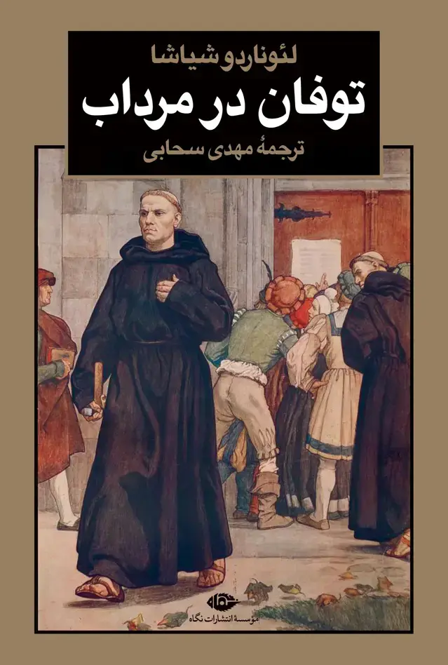 جلد کتاب توفان در مرداب