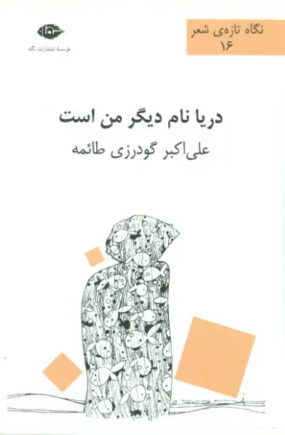 جلد کتاب دریا نام دیگر من است