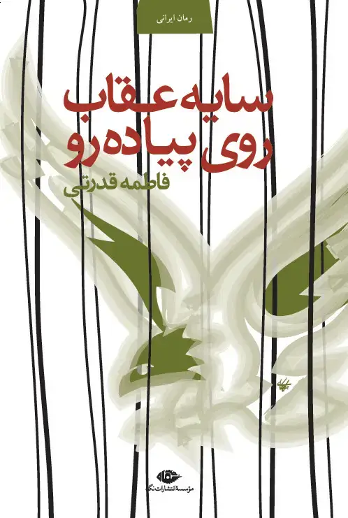 جلد کتاب سایه ی عقاب روی پیاده رو