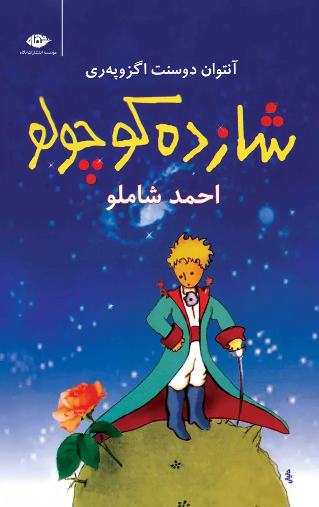 جلد کتاب شازده کوچولو| شومیز