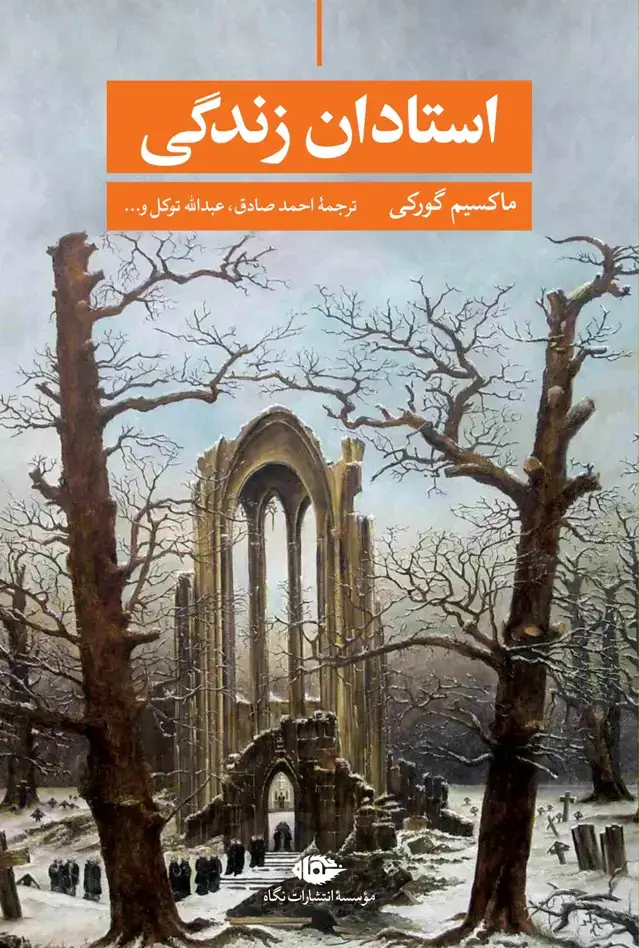 جلد کتاب استادان زندگى و داستان هاى دیگر