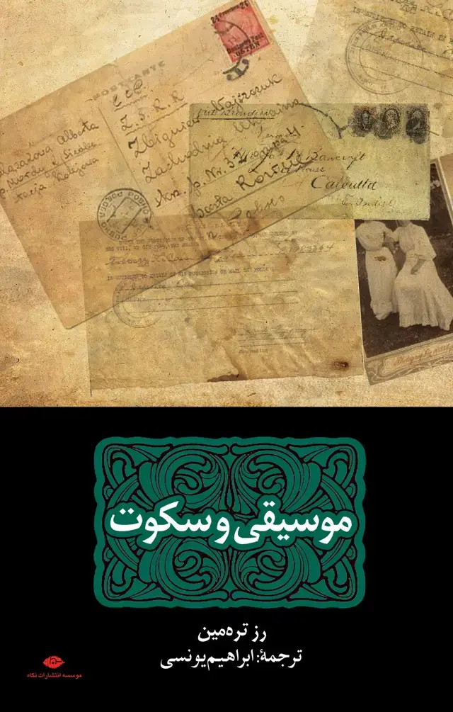 جلد کتاب موسیقی و سکوت