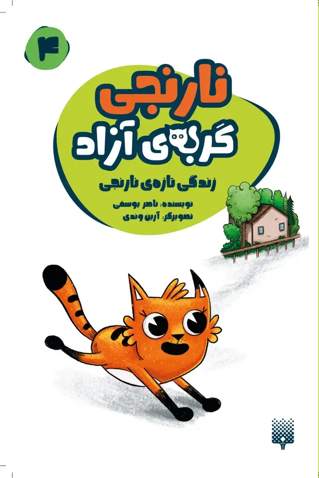 جلد کتاب زندگی تازه نارنجی (نارنجی گربه ازاد ۴)