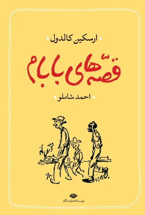 جلد کتاب قصه های بابام