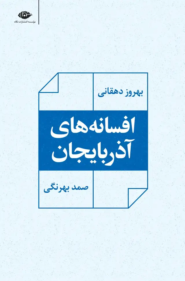 جلد کتاب افسانه های اذربایجان