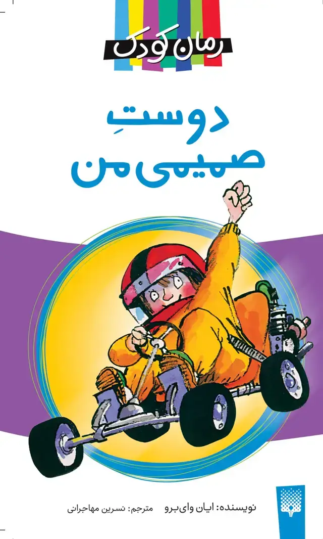 جلد کتاب دوست صمیمی من (رمان کودک)